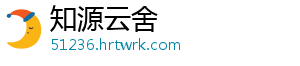 知源云舍